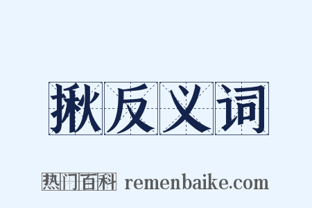 揪反义词是什么意思的图片